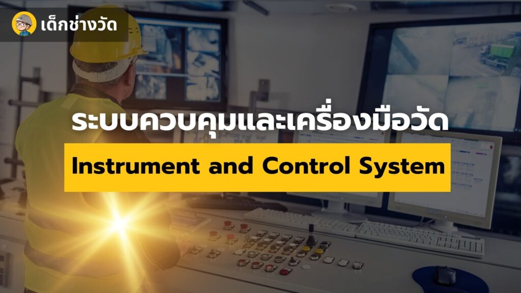 การเข้าใจเกี่ยวกับระบบควบคุมและเครื่องมือวัด