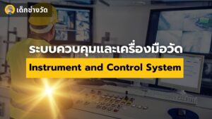 การเข้าใจเกี่ยวกับระบบควบคุมและเครื่องมือวัด